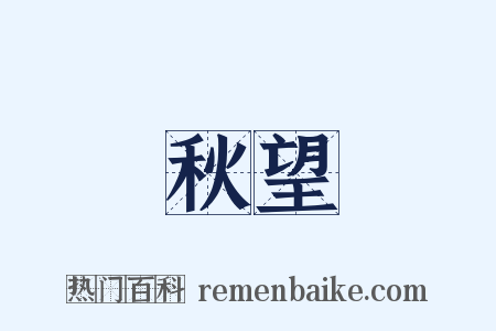 秋望是什么意思的图片